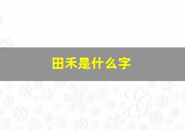 田禾是什么字