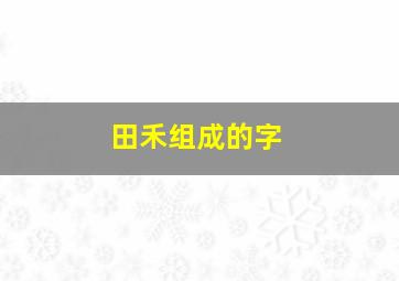 田禾组成的字