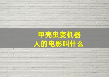 甲壳虫变机器人的电影叫什么