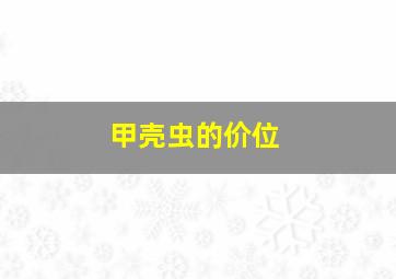 甲壳虫的价位