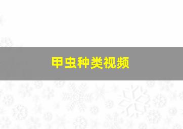 甲虫种类视频