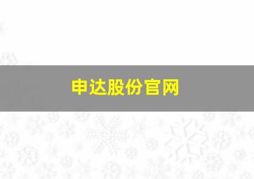 申达股份官网