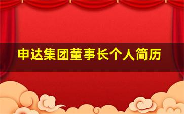 申达集团董事长个人简历