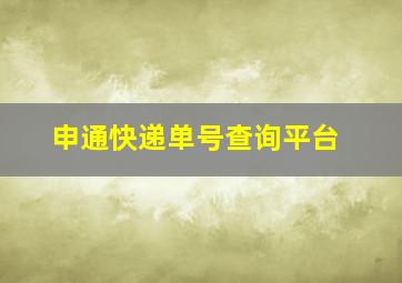 申通快递单号查询平台