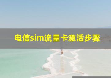 电信sim流量卡激活步骤