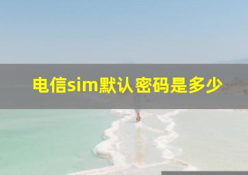 电信sim默认密码是多少