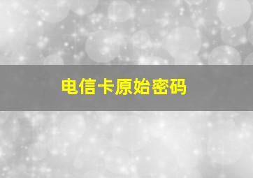 电信卡原始密码