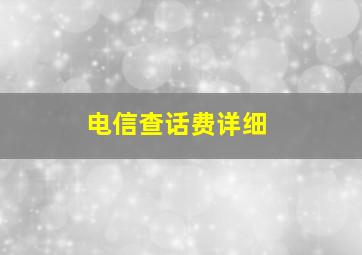 电信查话费详细