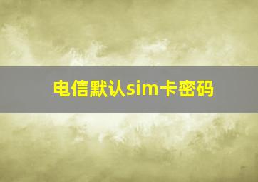 电信默认sim卡密码