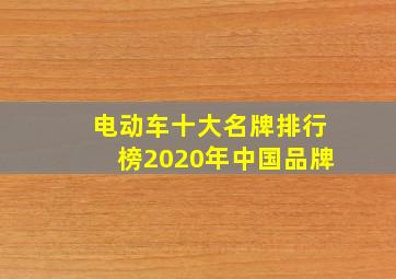 电动车十大名牌排行榜2020年中国品牌