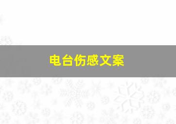 电台伤感文案