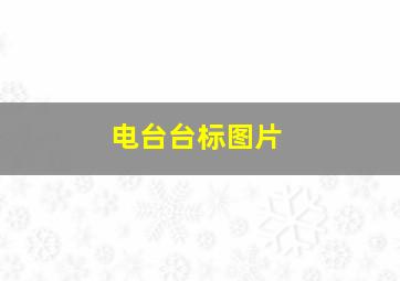 电台台标图片