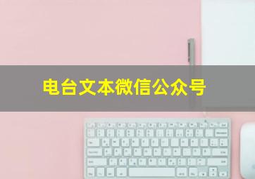 电台文本微信公众号