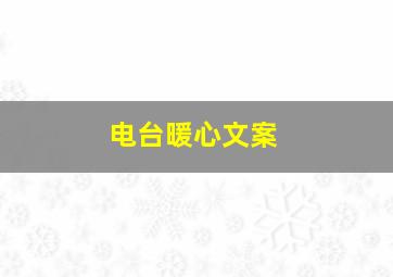 电台暖心文案