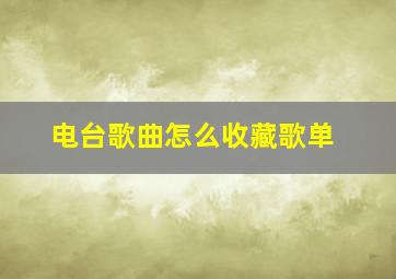 电台歌曲怎么收藏歌单