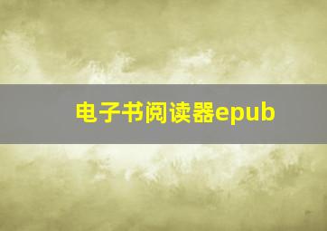 电子书阅读器epub