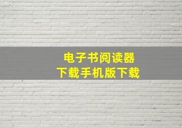 电子书阅读器下载手机版下载