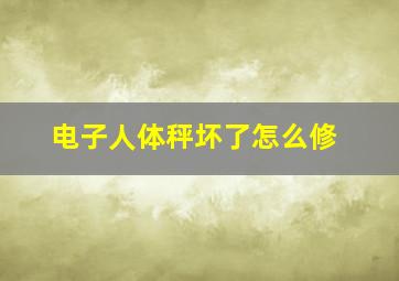 电子人体秤坏了怎么修