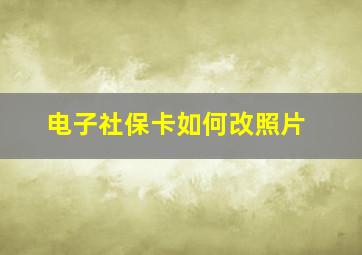 电子社保卡如何改照片