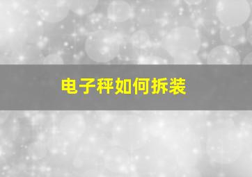 电子秤如何拆装