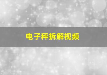 电子秤拆解视频