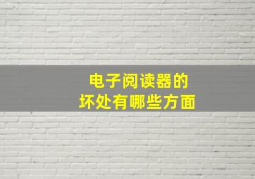 电子阅读器的坏处有哪些方面