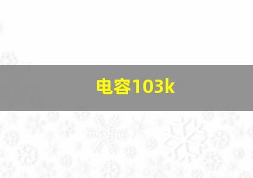 电容103k