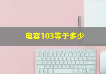 电容103等于多少