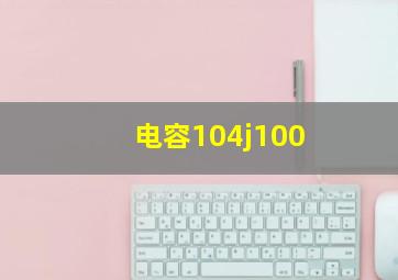 电容104j100