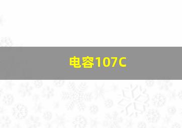 电容107C