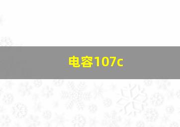 电容107c