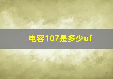 电容107是多少uf