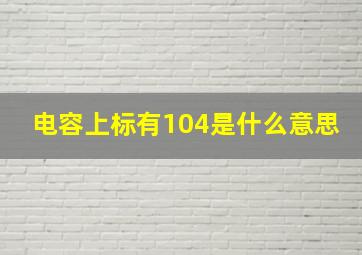 电容上标有104是什么意思