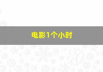 电影1个小时