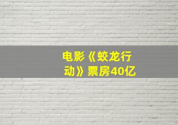 电影《蛟龙行动》票房40亿