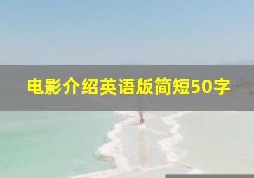 电影介绍英语版简短50字