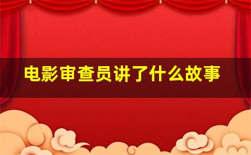 电影审查员讲了什么故事