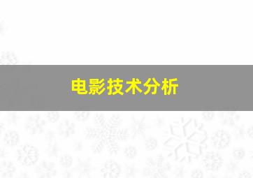 电影技术分析