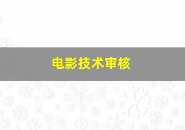 电影技术审核