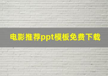 电影推荐ppt模板免费下载