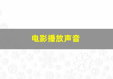 电影播放声音