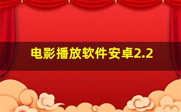 电影播放软件安卓2.2