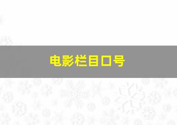 电影栏目口号