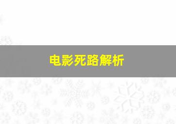 电影死路解析