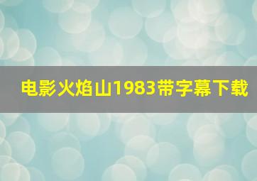 电影火焰山1983带字幕下载