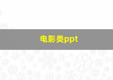 电影类ppt