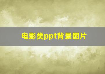 电影类ppt背景图片