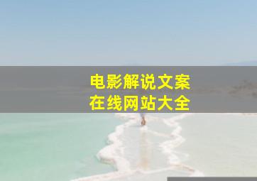 电影解说文案在线网站大全