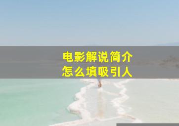 电影解说简介怎么填吸引人