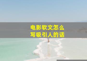 电影软文怎么写吸引人的话